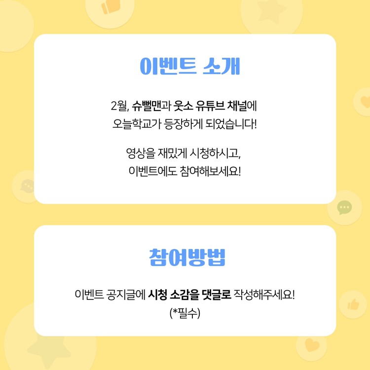 [오늘학교 이벤트] 유튜브 보고, 선물 받아갈래? 🎁 (~ 23. 03. 16)