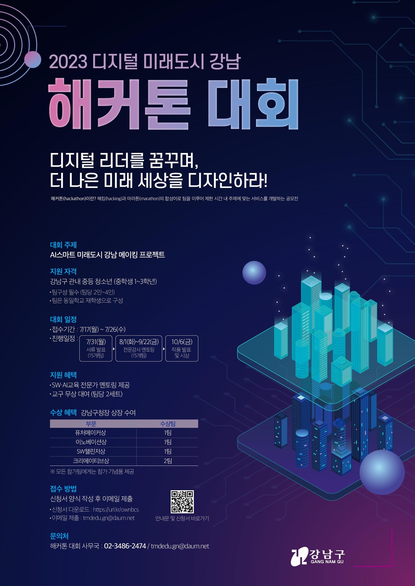 🔔강남구 해커톤 대회 개최