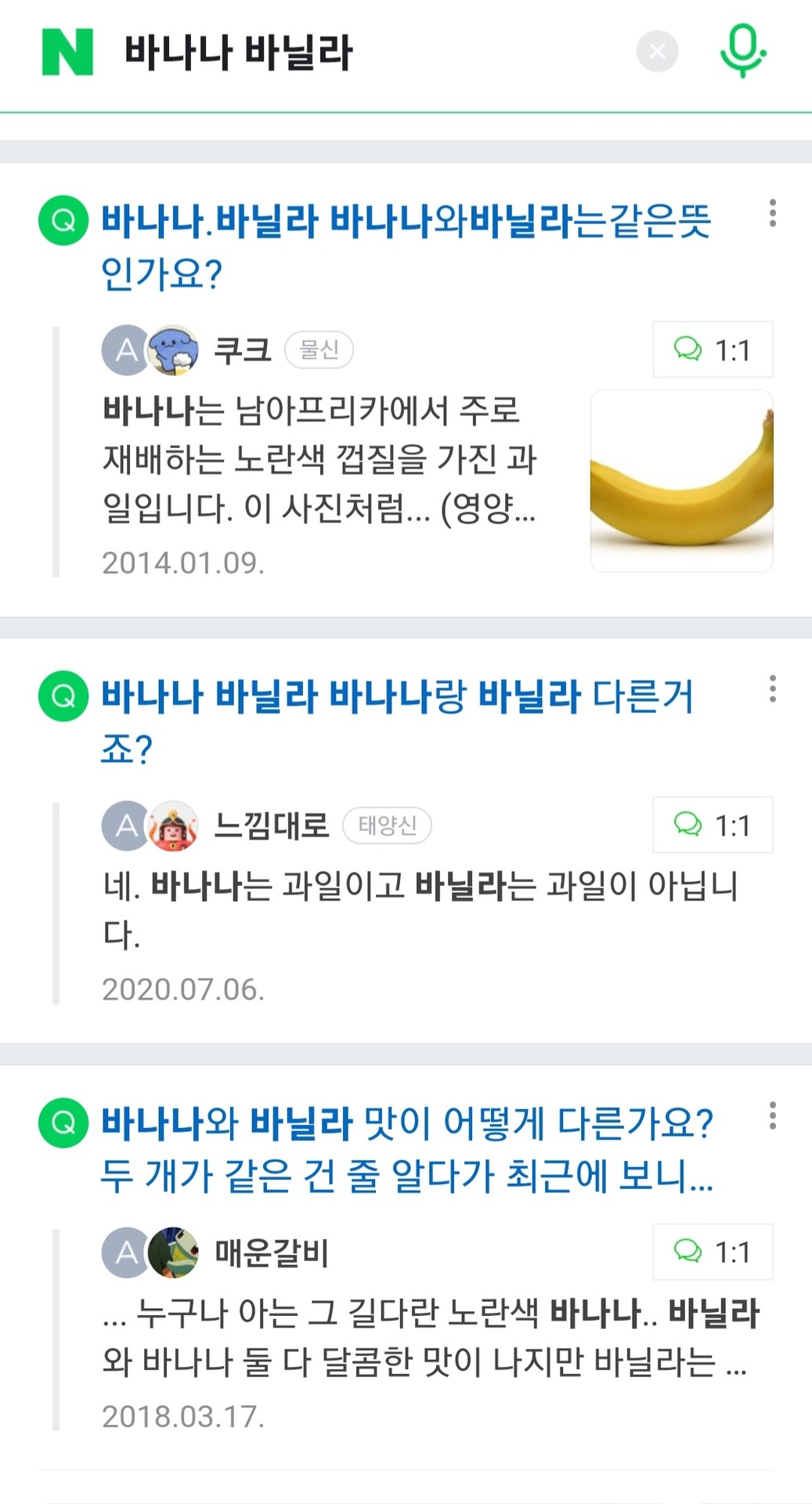 바나나와 바닐라의 차이를 모르는 사람이 있어..?