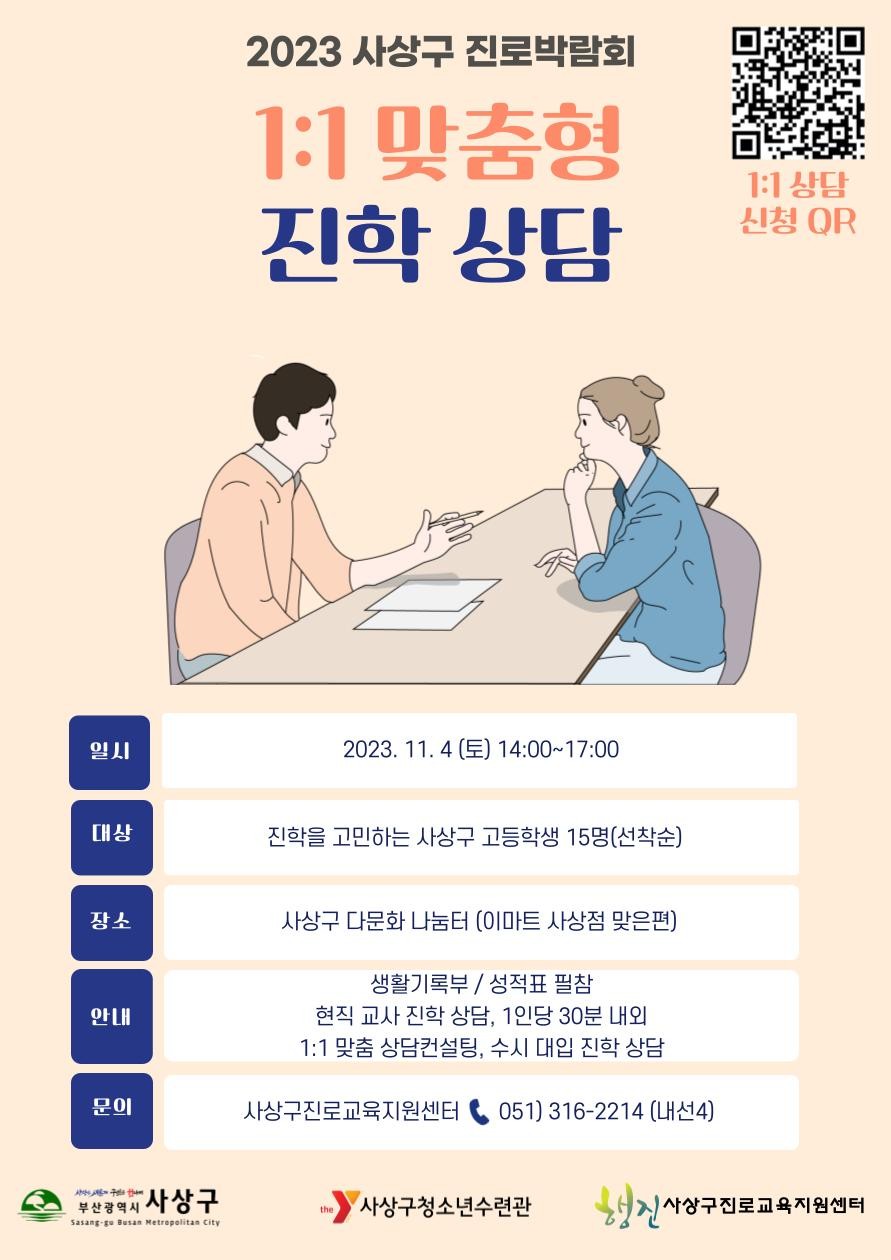 부산사상구진로박람회[1:1진학상담]
