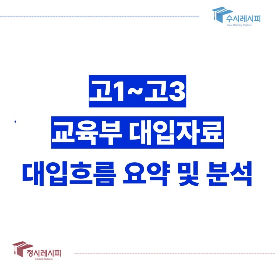 2025~2027학년도(현 고1~고3) 교육부 대입자료 분석 자료집 배포 2편