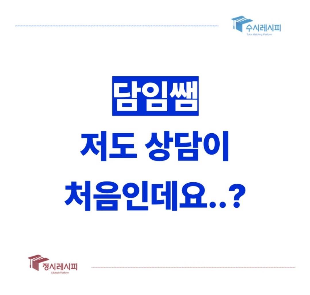 담임쌤 저도 상담이 처음인데요?