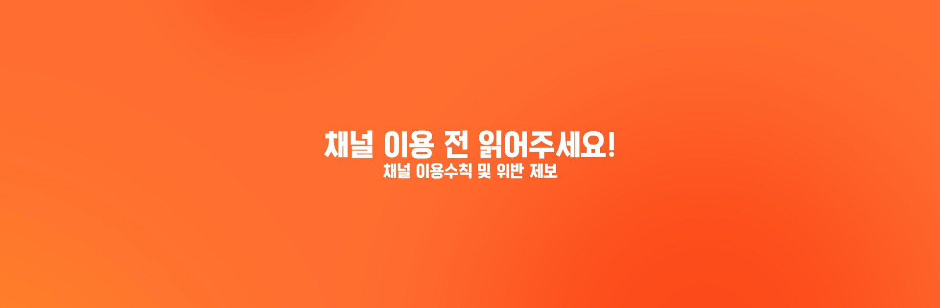 채널 이용 전 읽어주세요!