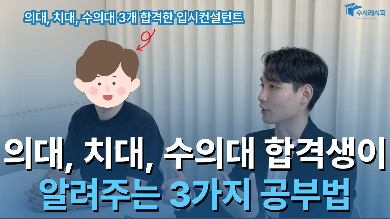 의대 합격할 수 있었던 수시레시피 컨설턴트의 공부법