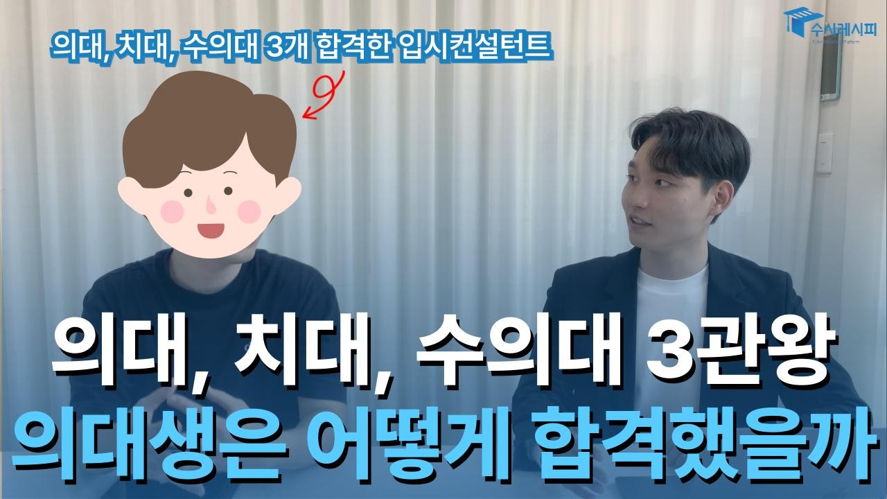 수의대에서 의대까지, 실패와 성공을 넘나든 입시 이야기