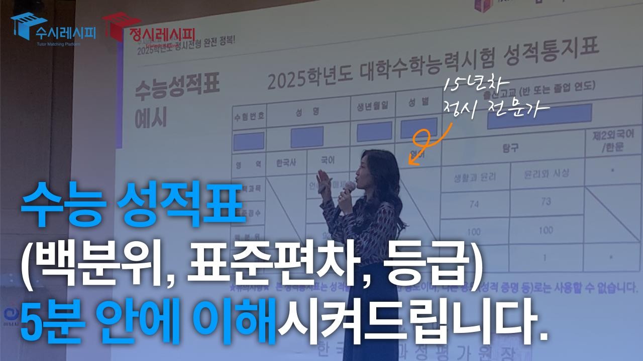 수능 성적표(백분위, 표준편차, 등급) 5분 안에 이해시켜드립니다.