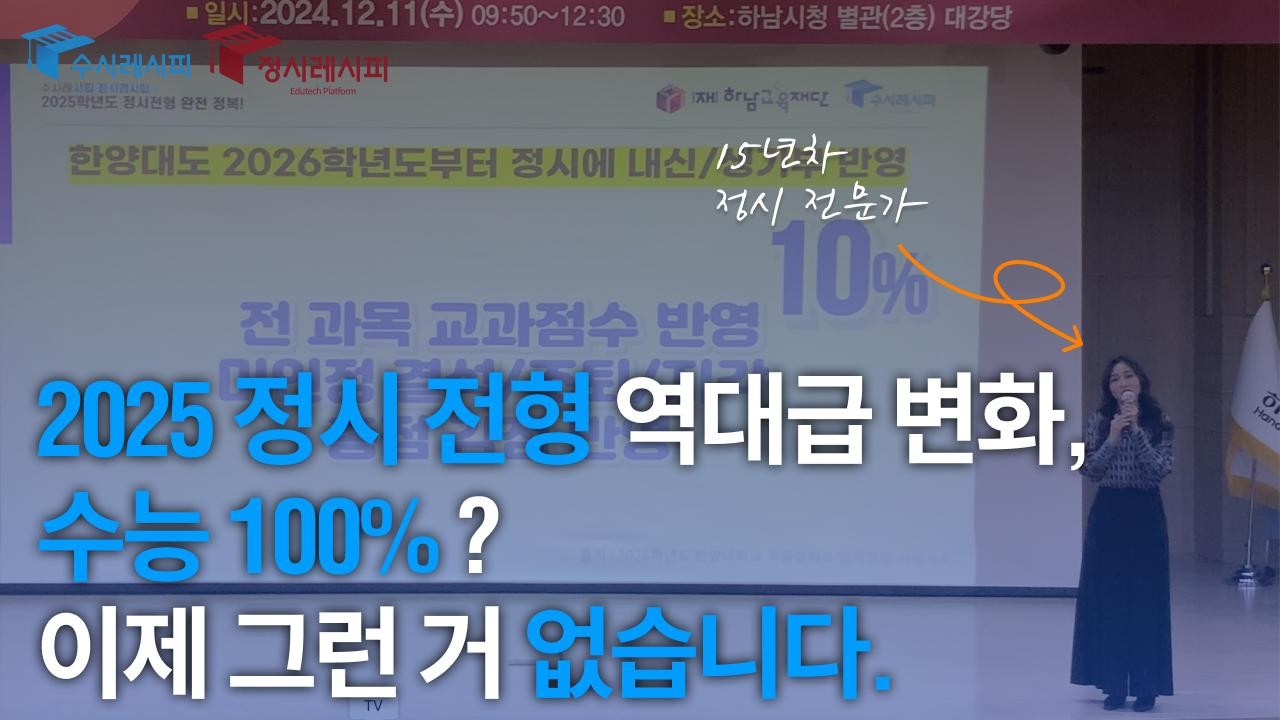 2025 정시 전형 역대급 변화가 있습니다. 수능 100%는 이제 없습니다.