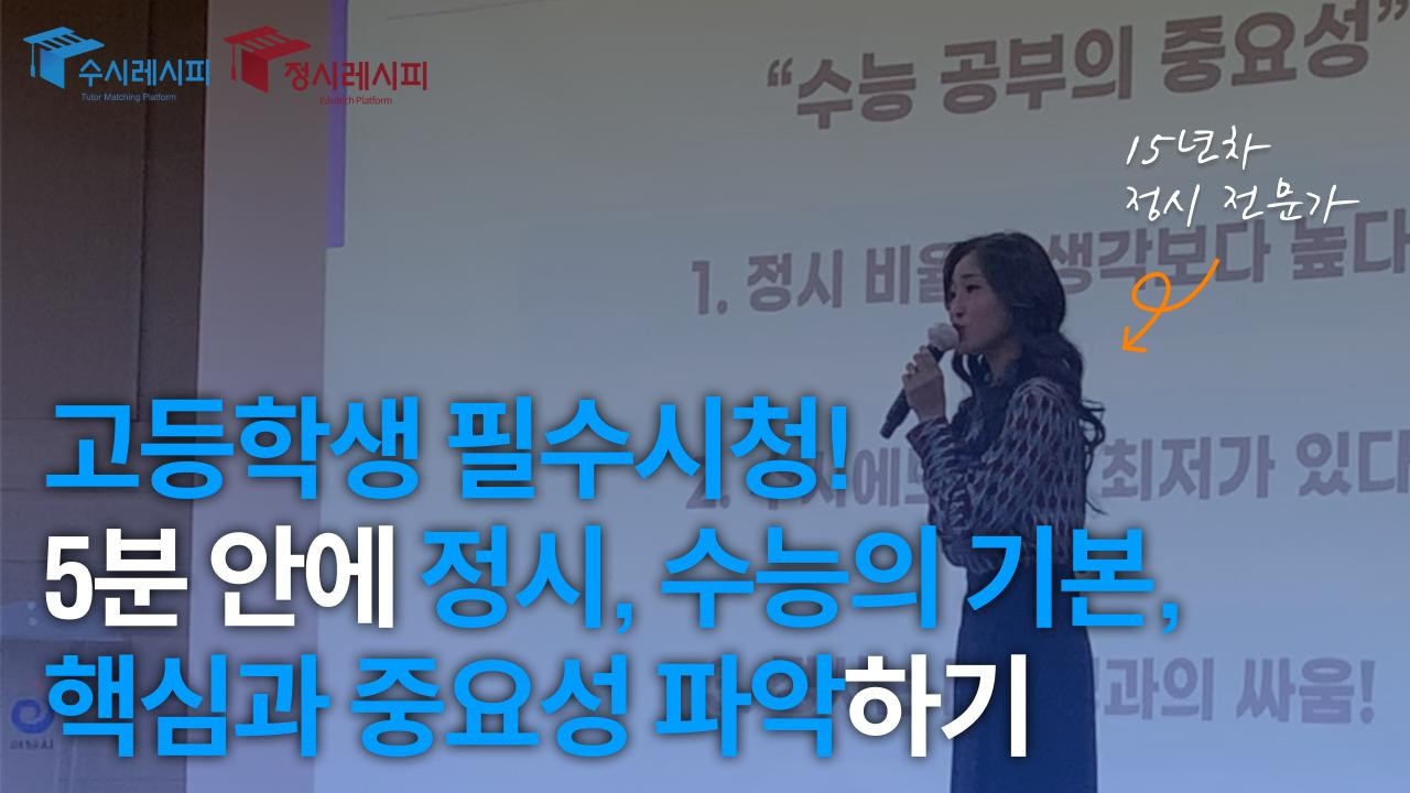 고등학생이라면 필수로 확인해야하는 정시, 수능의 기본, 핵심과 중요성 파악하기