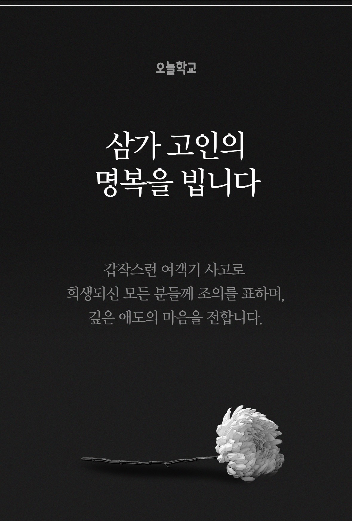 삼가 고인의 명복을 빕니다.