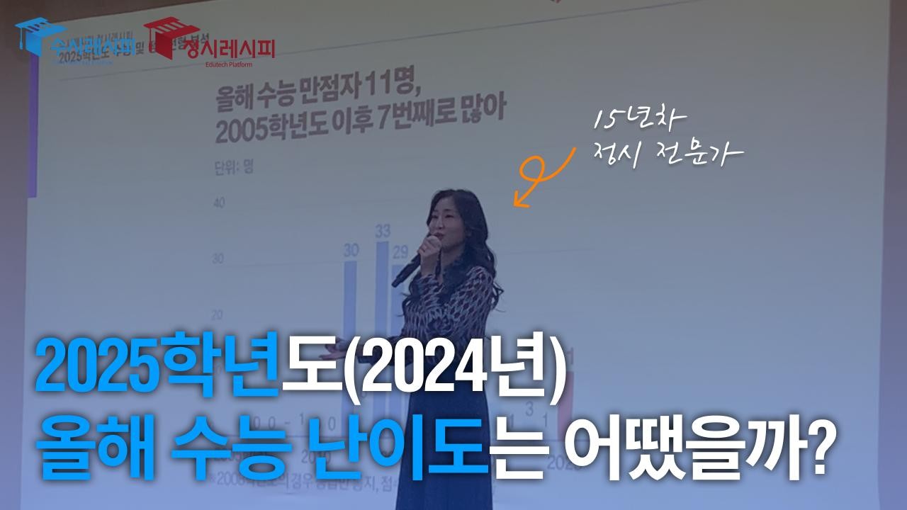 2025학년도(2024년) 수능 난이도는 어땠을까?
