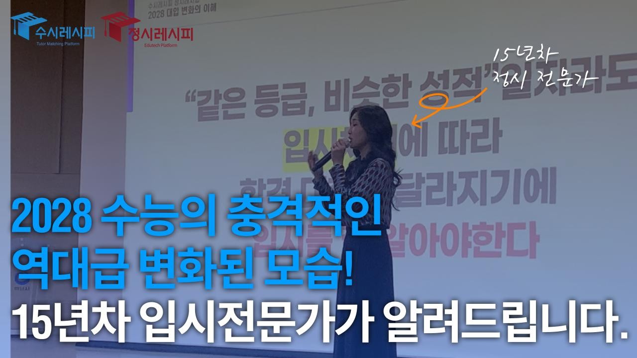 2028 수능의 충격적인 역대급 변화된 모습! 15년차 입시전문가가 알려드립니다.
