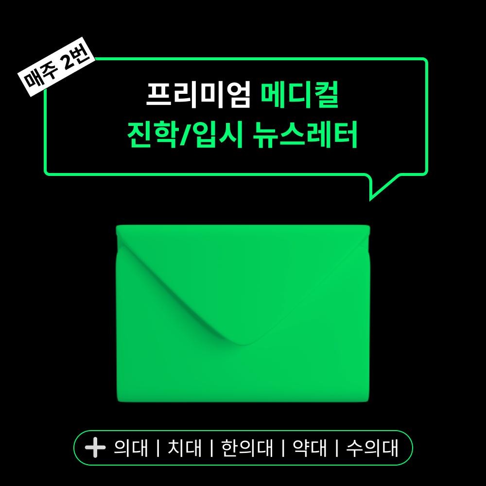 의대 정원 증원, 어떻게 입시에 대비해야 될까요?