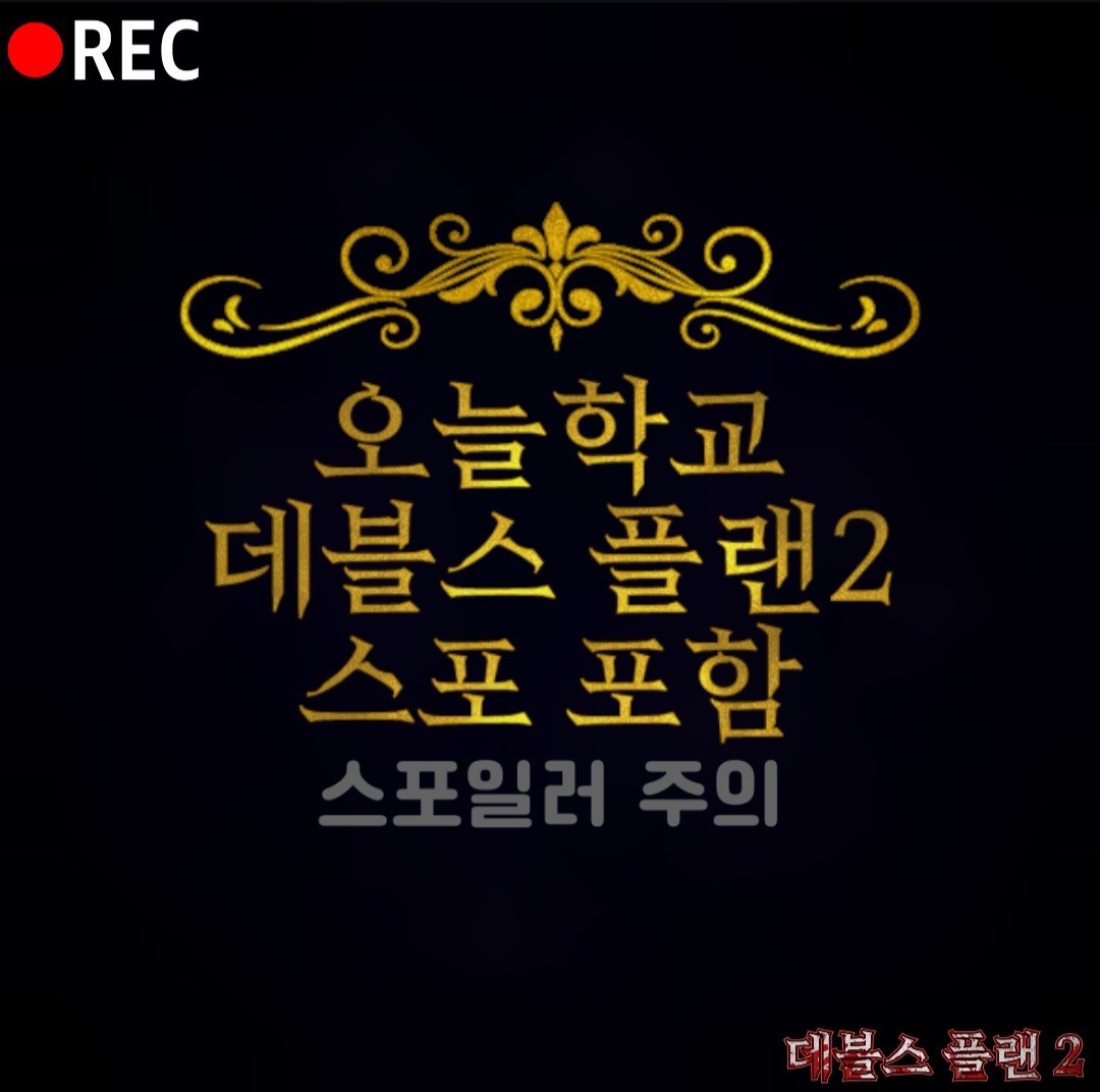 [데블스플랜2] 첫 탈락자는 바로..?!?!?!