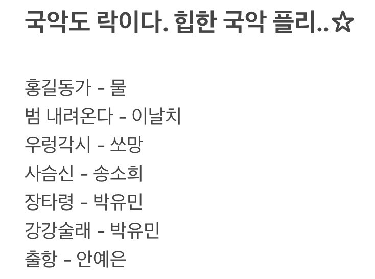 힙한 국악 플리를 낋여오너라.