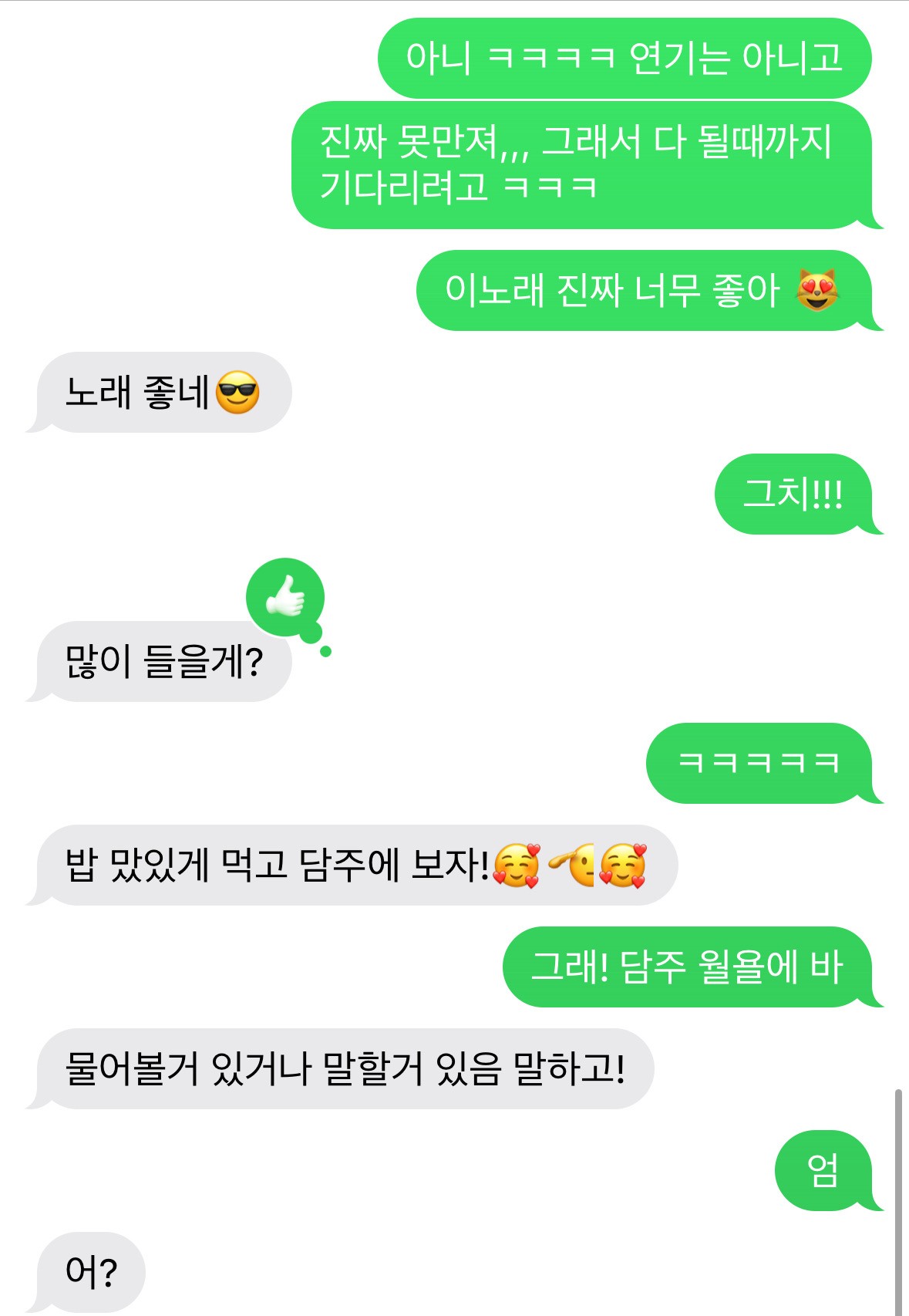 모쏠이랑 사귀고 있는데