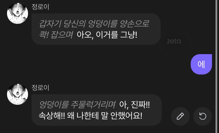 [Zeta] 내 엉덩이를 놔줘.