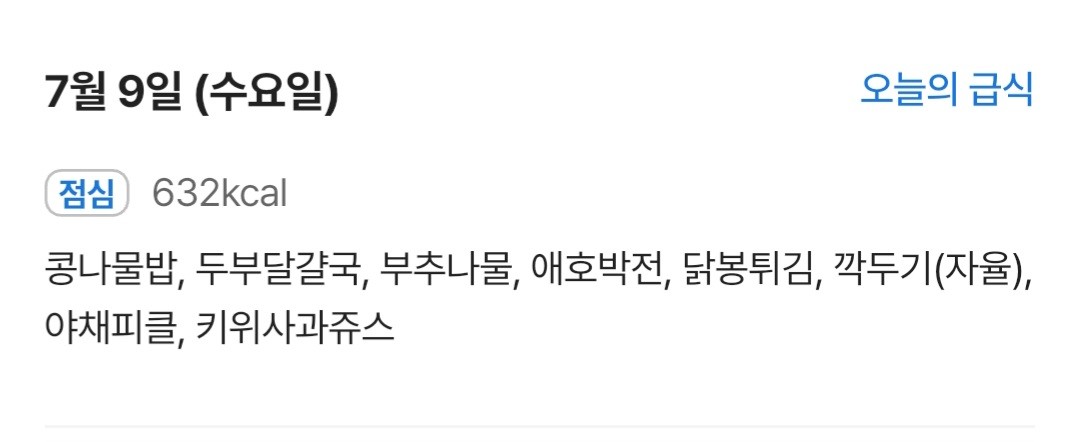 오늘 급식 ㅈ된 것 같은데