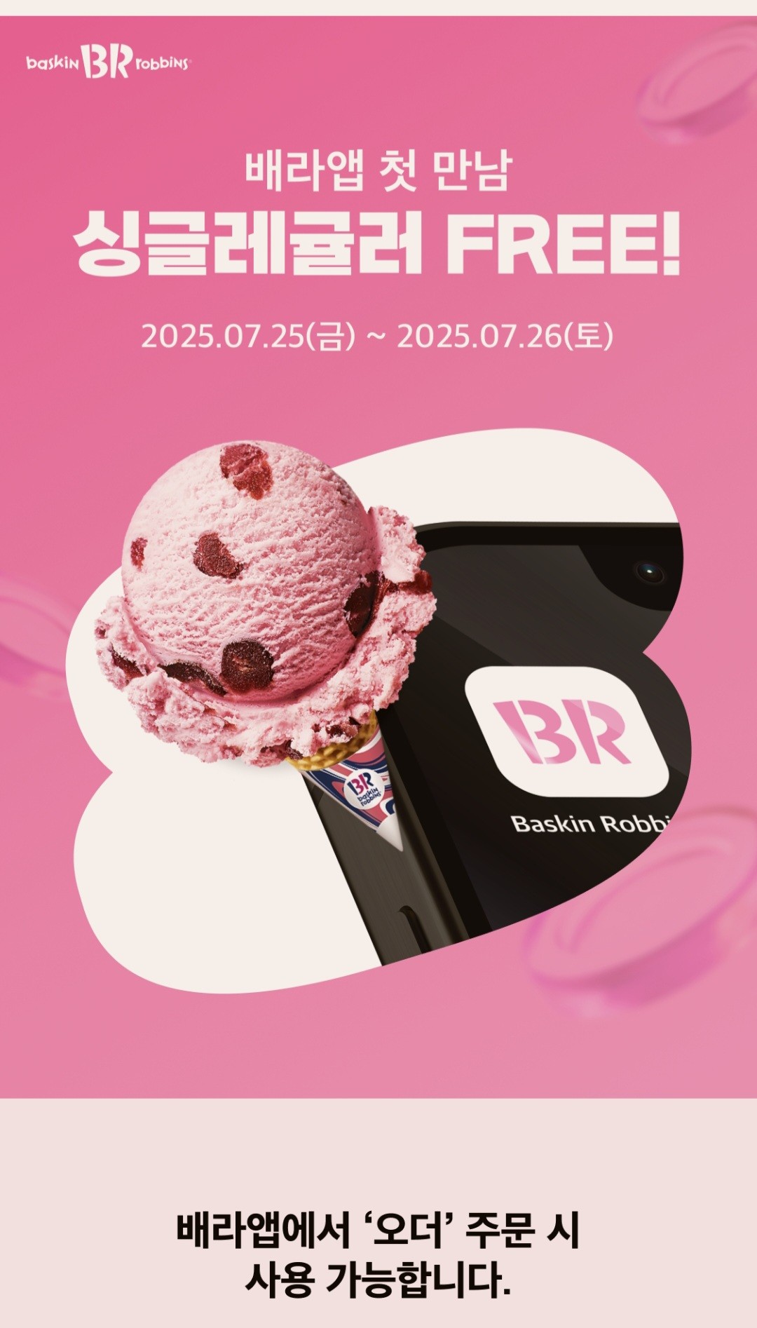 배라 무료로 먹는방법