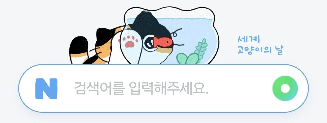 오늘은 세계 고양이의 날🐱