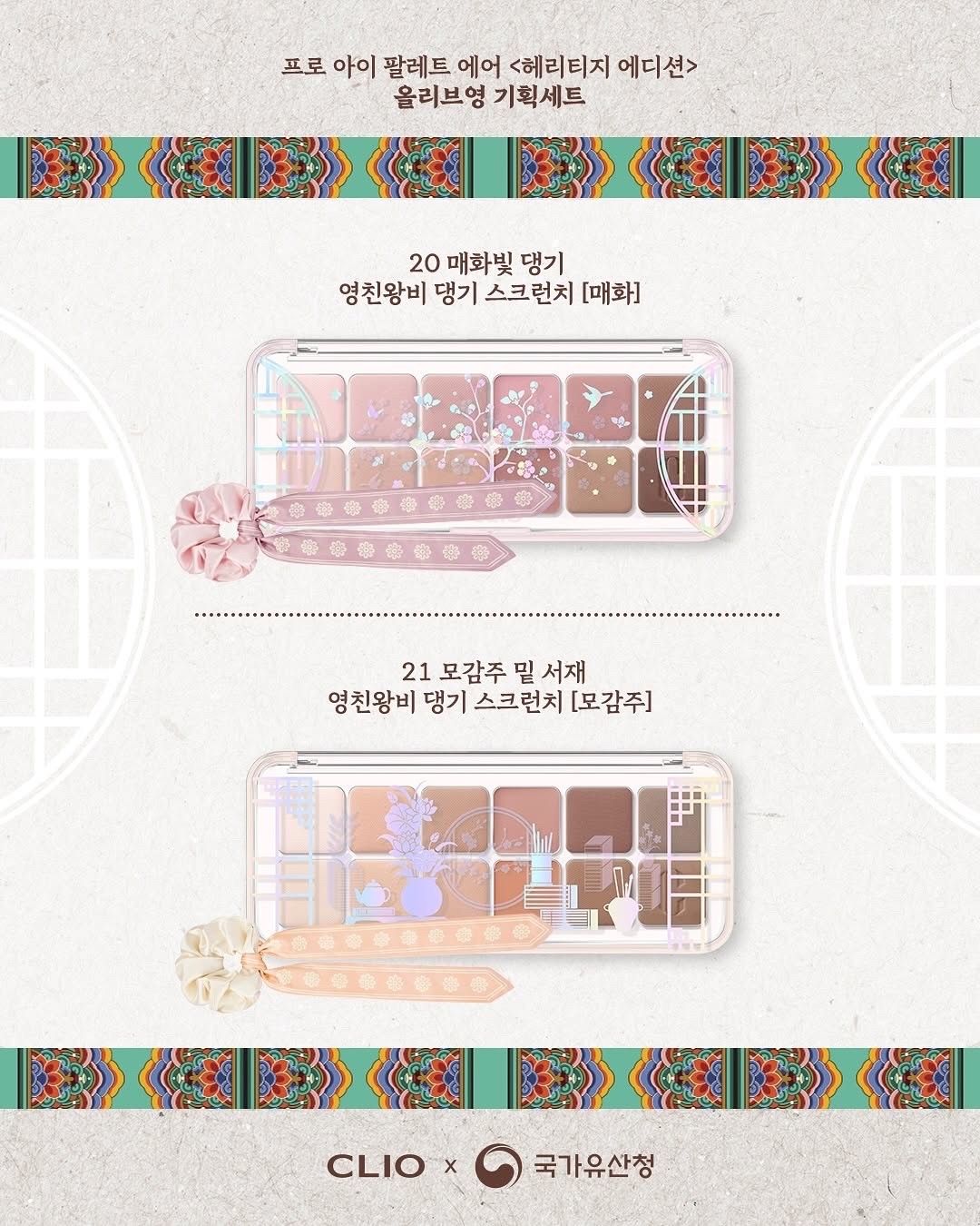 🌸 클리오 X 국가유산청 🌸