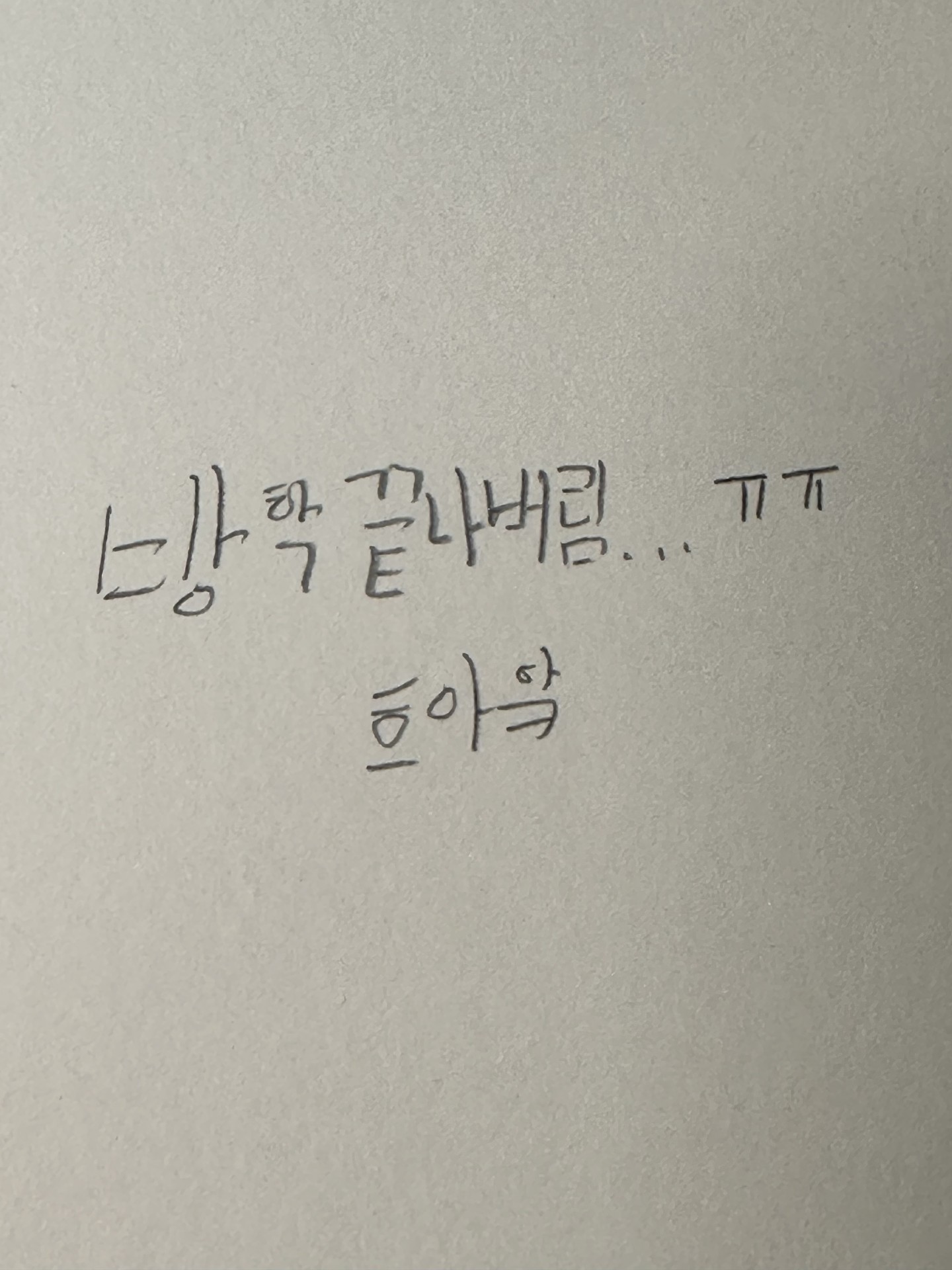 솔직히 방학 짧은 거 ㅇㅈ??? 이에에ㅠㅠㅠ슬포ㅓ