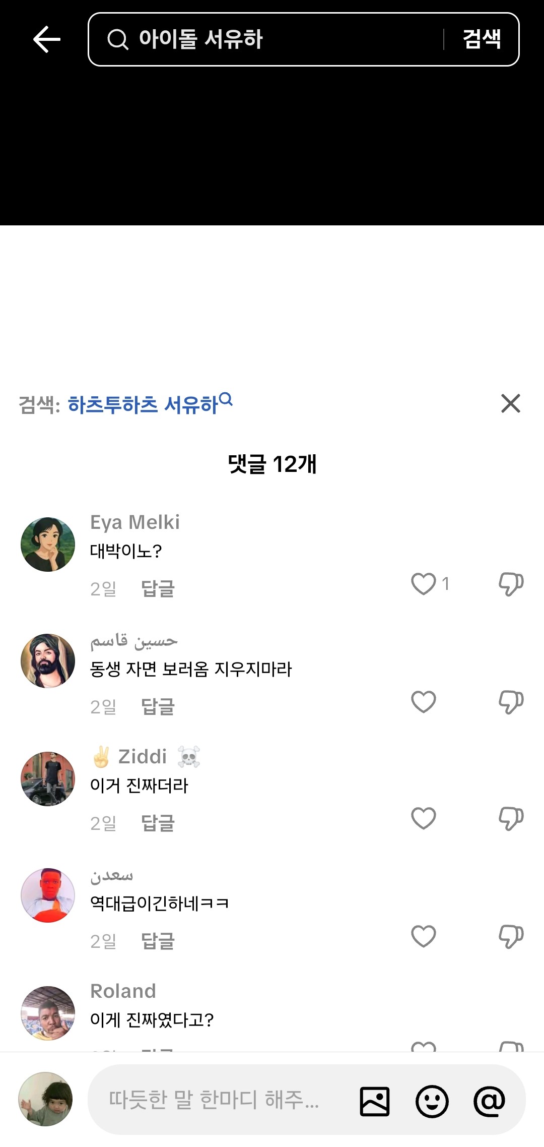 아이돌 서유하 사건 