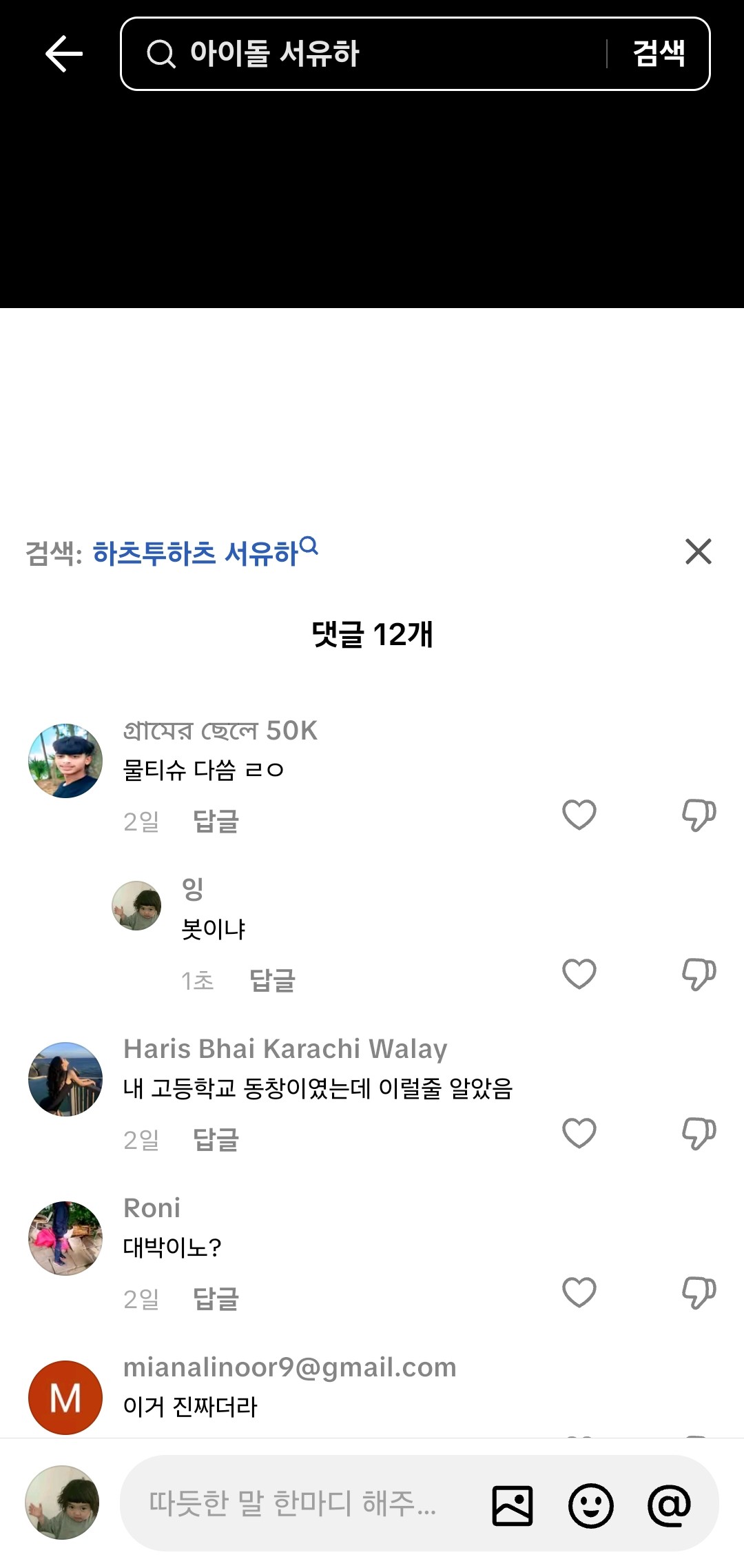 아이돌 서유하 사건 