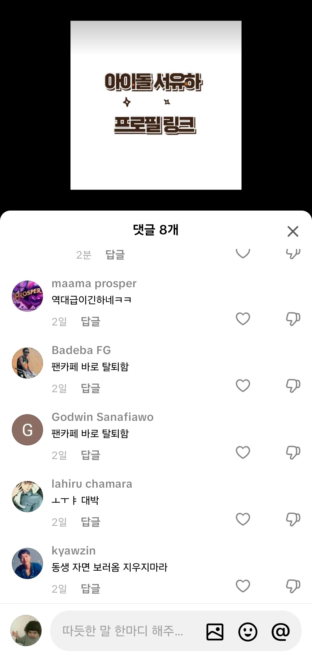 아이돌 서유하 사건 