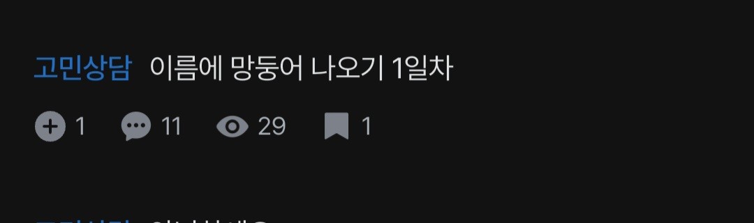 이름에 망둥어 나오기 2일차!