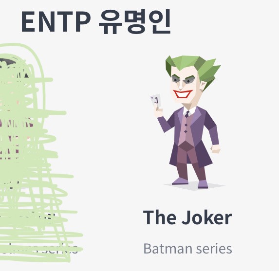 조커가 ENTP였어