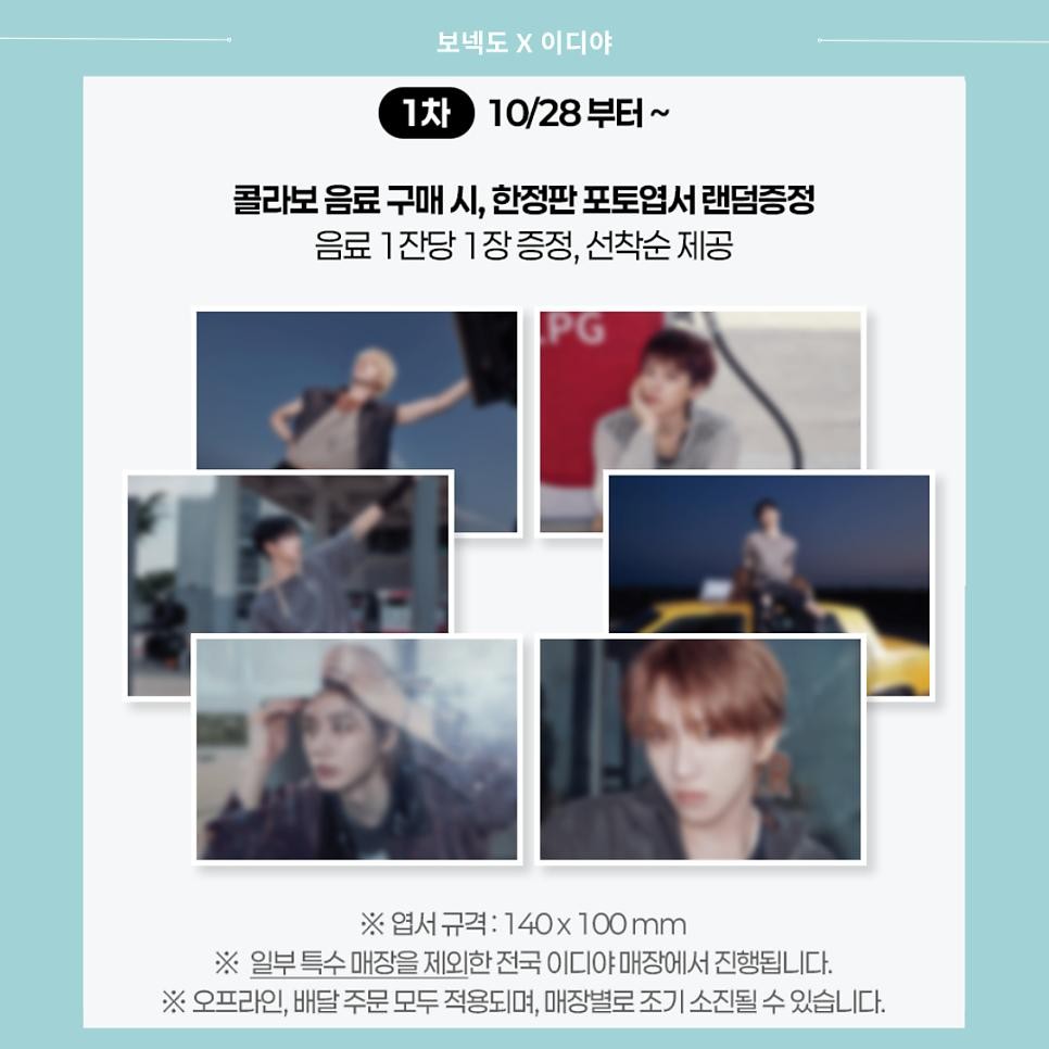 보넥도 이디야 콜라보!!