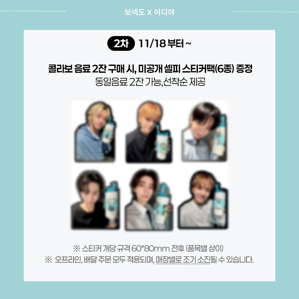 보넥도 이디야 콜라보!!