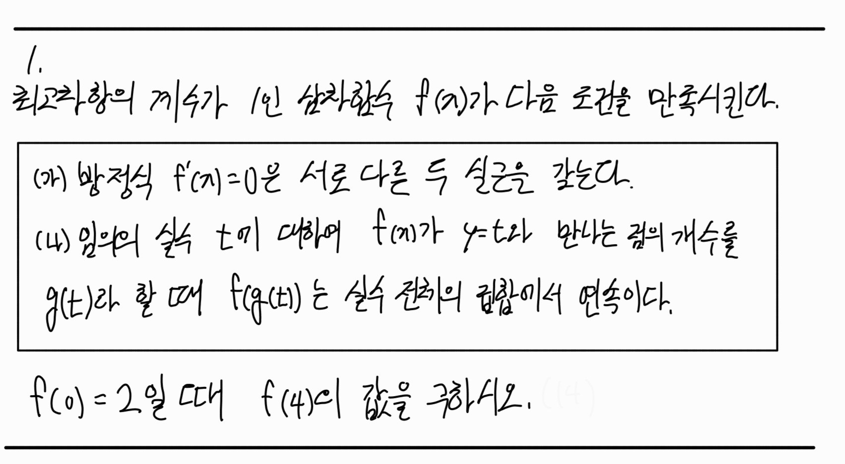 고2 수2 자작문제