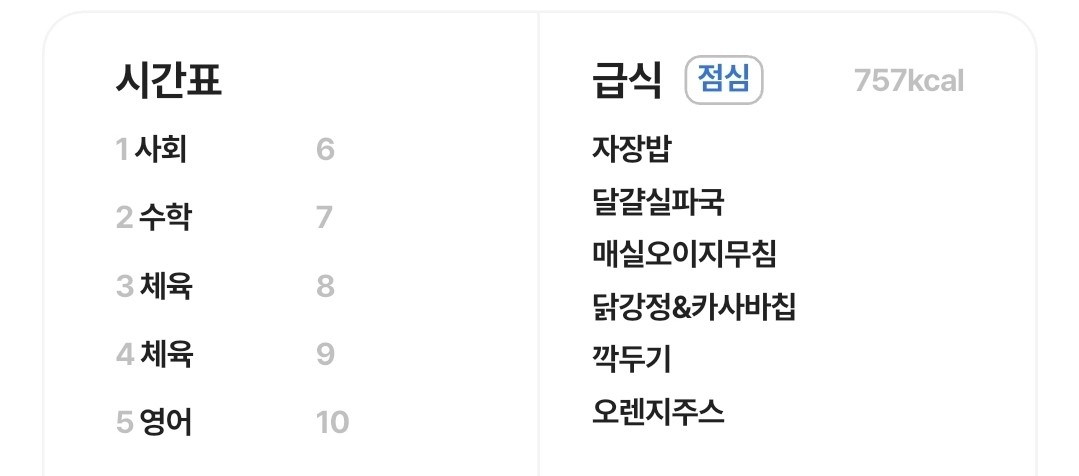 아 오늘 급식 맛있게땨ㅑ(시간표도)