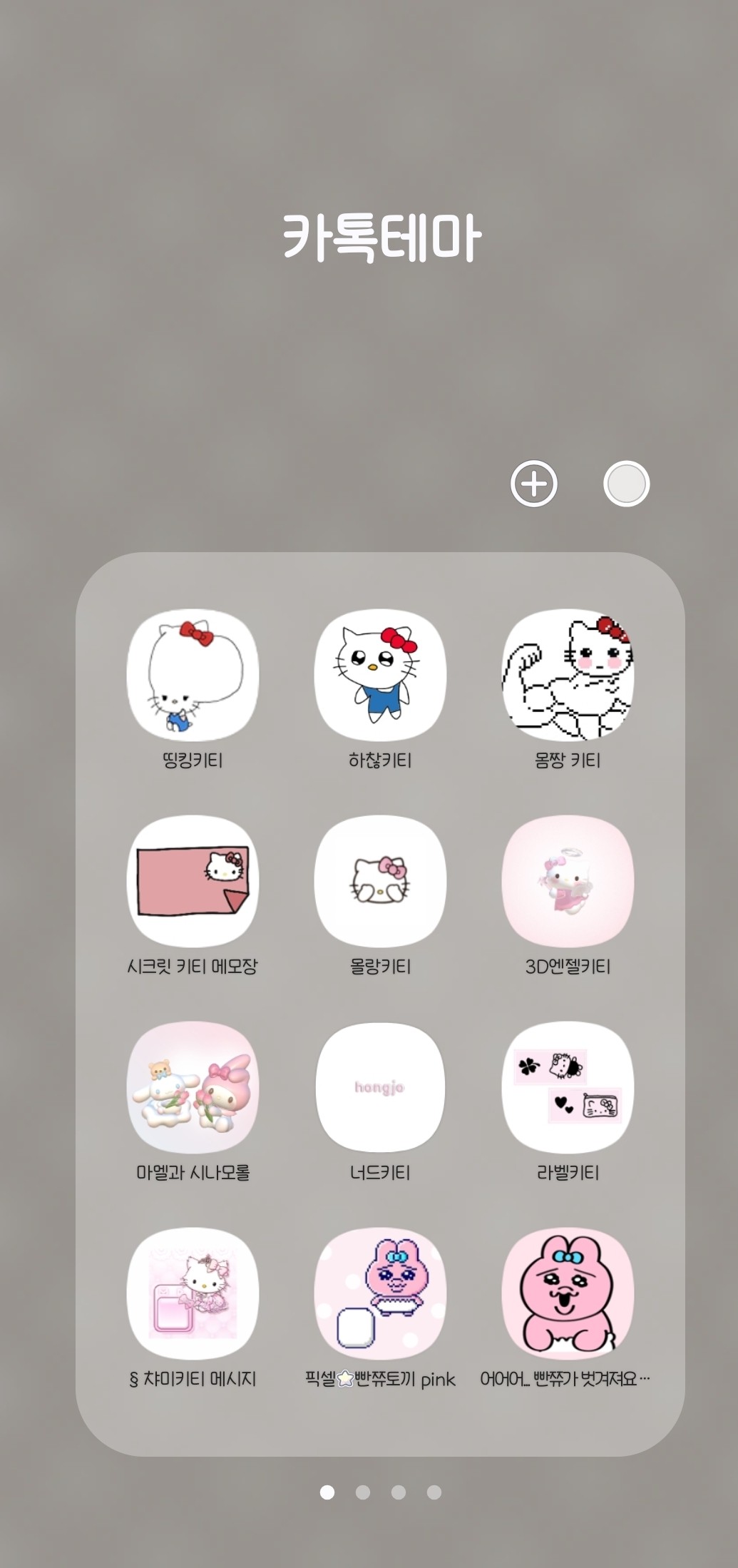 카톡테마 모으는 사람 보면 어때?