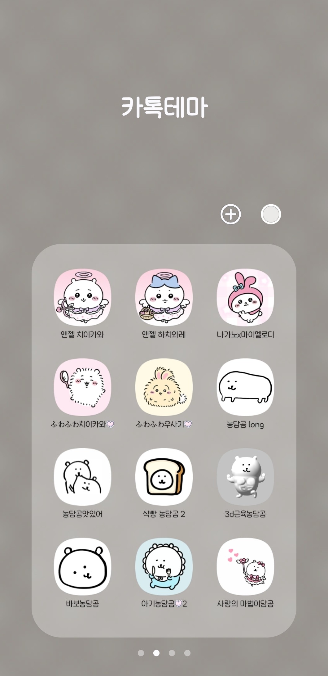 카톡테마 모으는 사람 보면 어때?