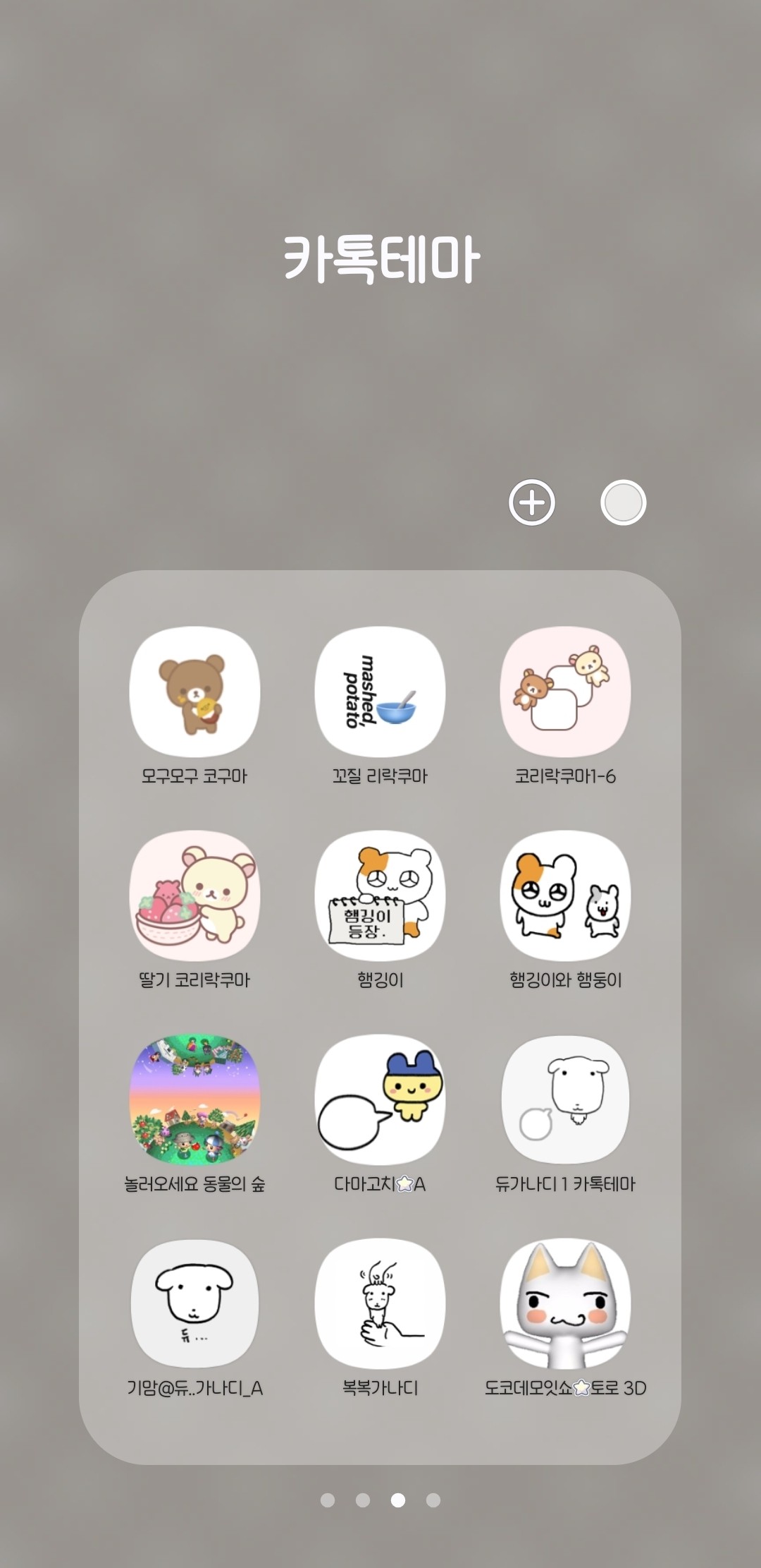 카톡테마 모으는 사람 보면 어때?