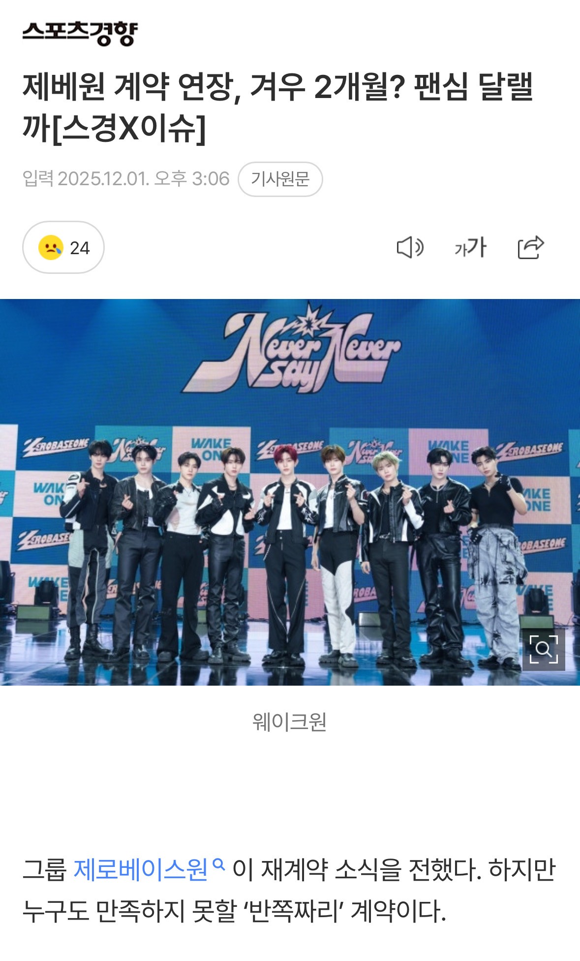 제베원 계약 2개월 연장