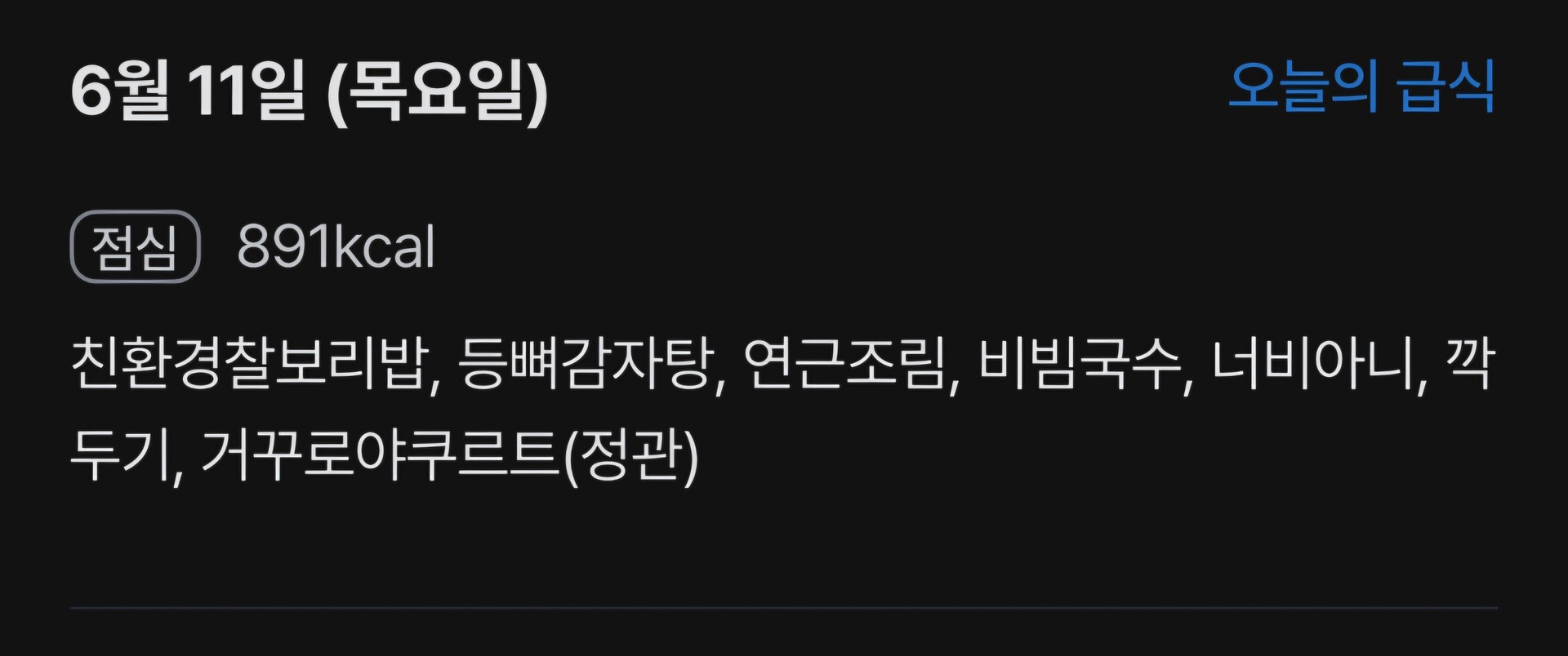 오늘의 급식