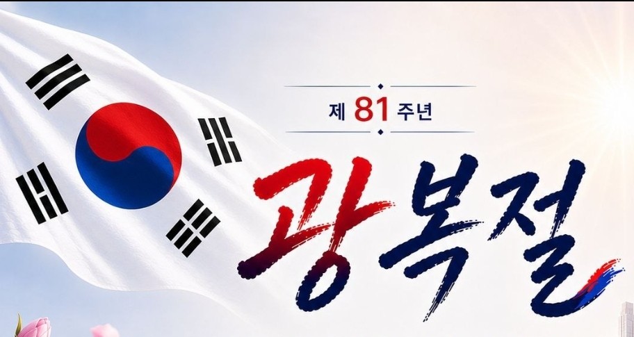 광복절 
