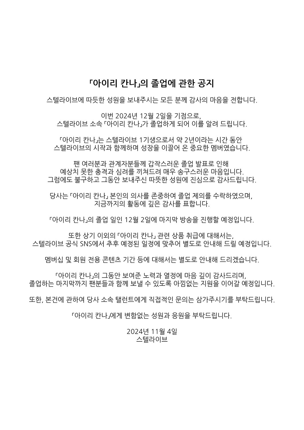 ㅇㅇ...칸나 졸업공지 떴어...
