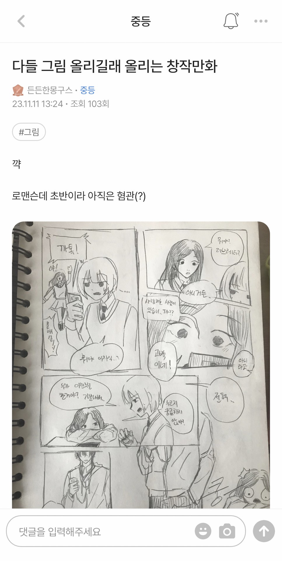 끄악 ㅠ 창작만화라는 제목의 게시물 있을까 해서 검색했다가 중딩때 제가 쓴 게시물 있어요 ㅠ 찾아보시길ヽ(；▽；)