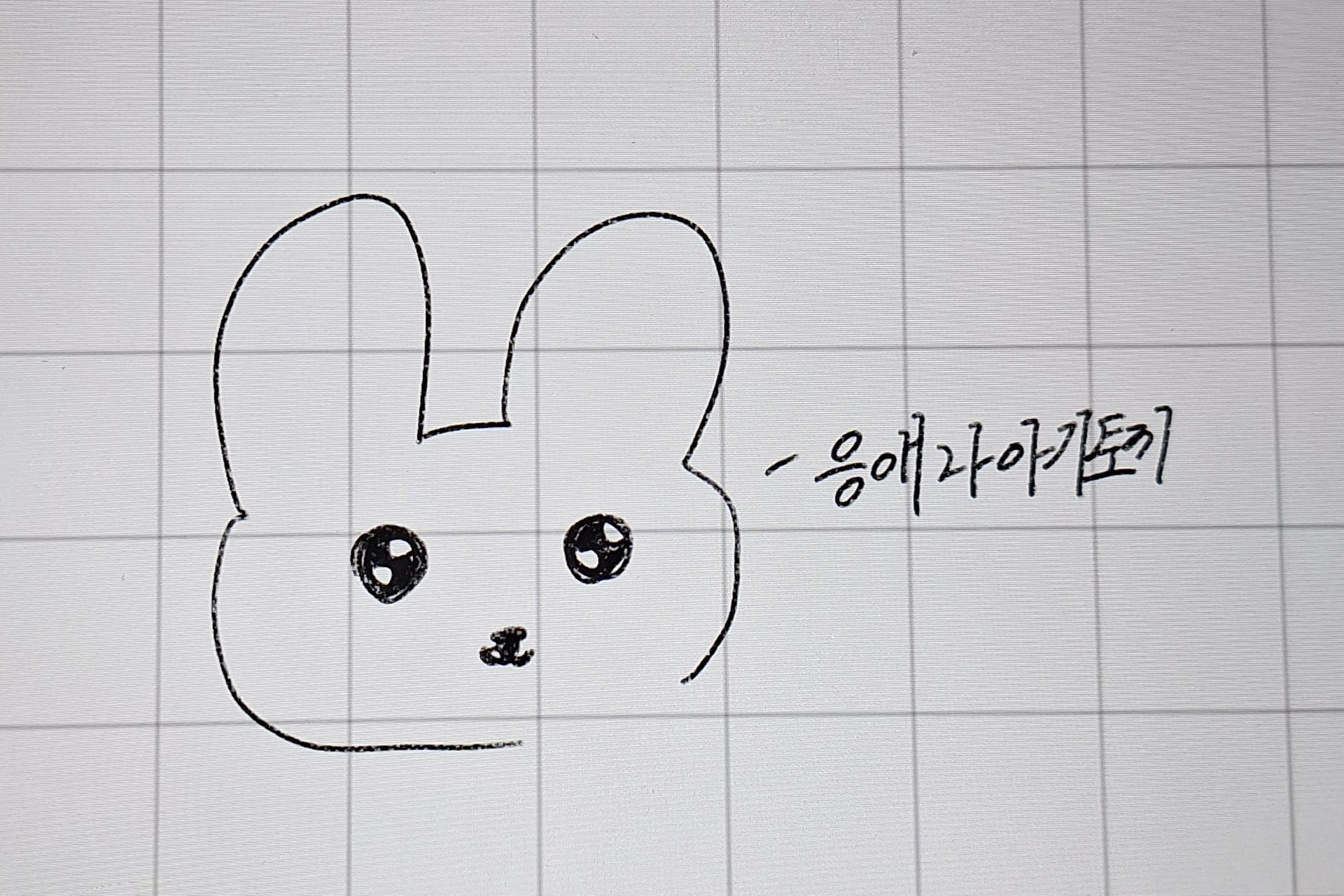 응애
