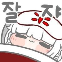 구러게 ㅋㅋgood night 