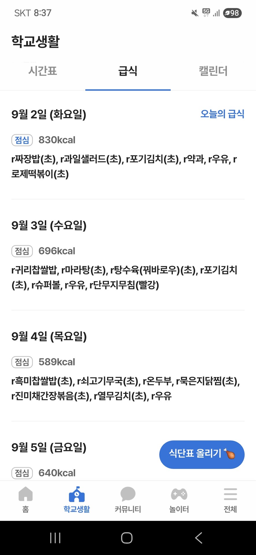 저희 학교 급식표임다