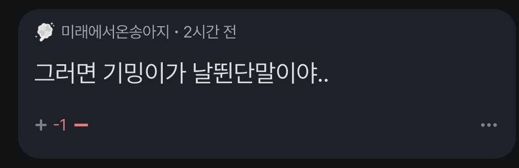 '기밍이', 그리고 그 사람의 글 공유 했는데 안 했어요는 뭐냐? 변명도 적당히 근거 있이 해야지.