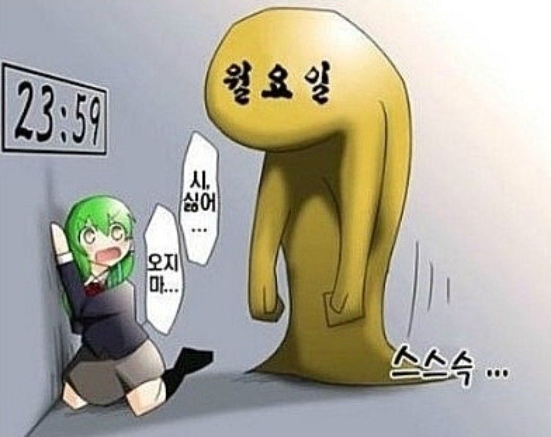 월요일 저리가