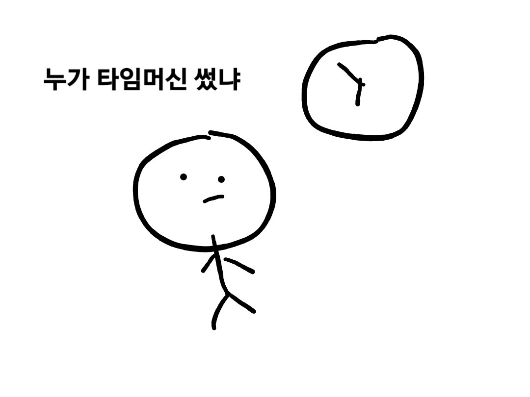 되돌려버려