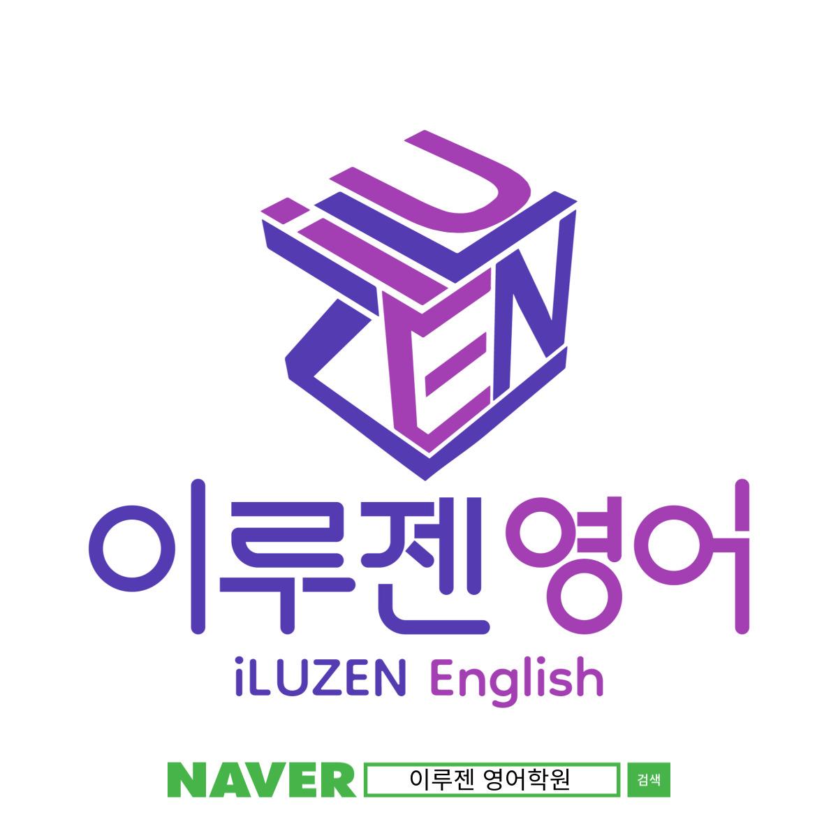 이루젠영어학원 이미지 1